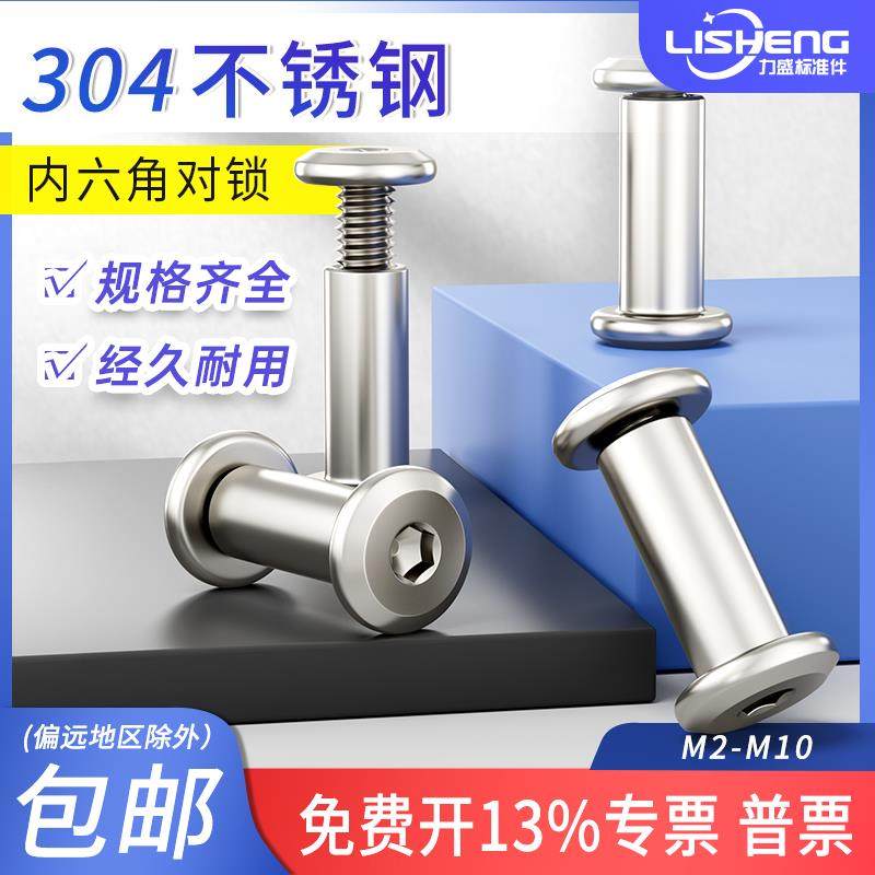 304不锈钢对锁螺丝螺母倒边内六角子母家具连接夹板对接螺栓M3-M8,五金/工具,螺栓,淘宝优惠券,粉丝福利购,淘宝优惠卷