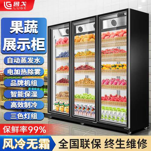 鲁戈立式水果保鲜柜风幕柜蔬菜水果饮料冷藏柜商用展示柜风冷冰柜