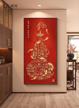 葫芦玄关挂画新中式九鱼图入户门装饰画高级感客厅走廊过道百福图