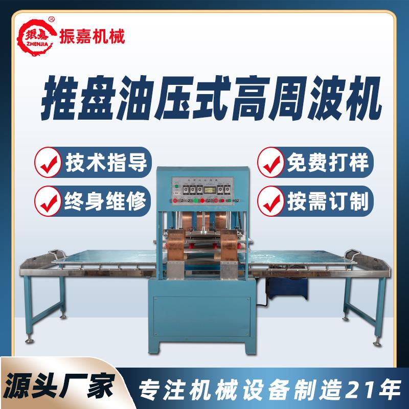 15KW油压推盘高周波机坐垫高周波压花机皮革海绵坐垫压印压痕机