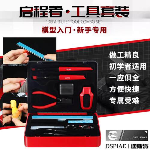 DSPIAE/迪斯派 TC-S01 启程者入门工具套装附工具箱剪钳笔刀砂纸