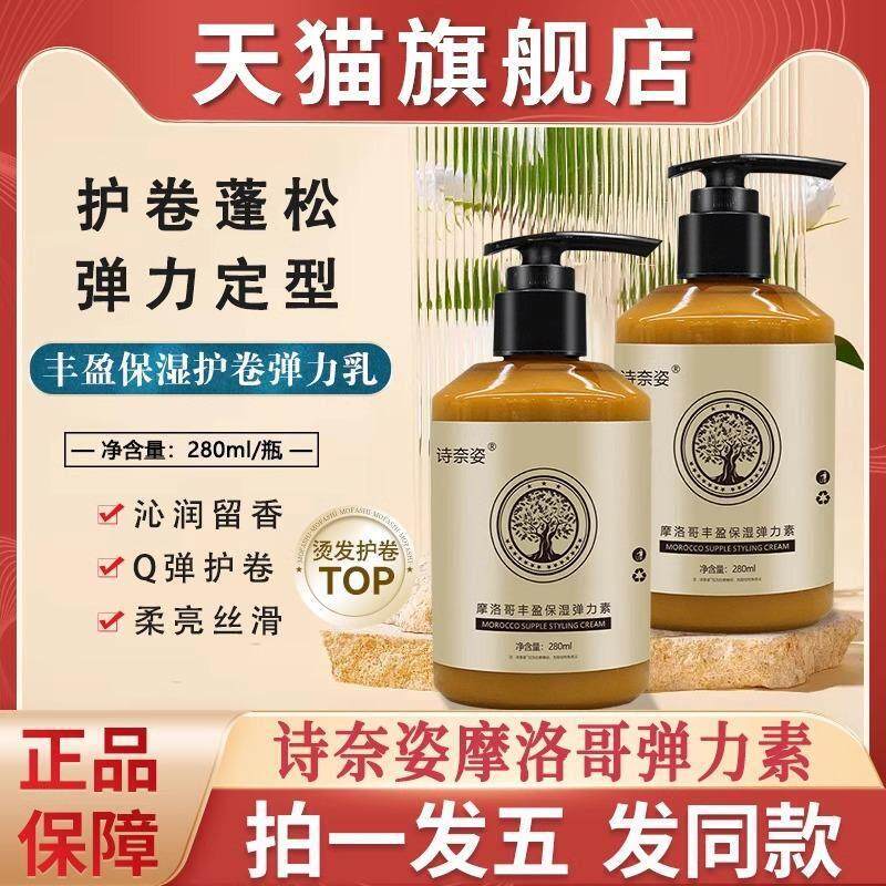 诗奈姿摩洛哥弹力素丰盈保湿烫发后护卷精油护发乳正品官方品牌