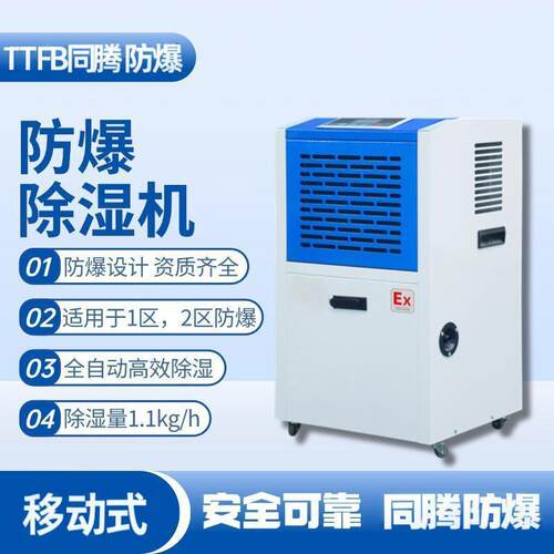 TTFB防爆除湿机适用1.1kg除湿量 车间仓库化工粉尘抽湿机
