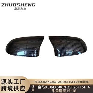 适用于15 牛角碳纹镜壳 18宝马X3X4X5X6牛角镜壳F25F26F15F16改M款