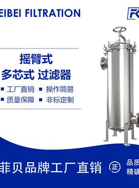 不锈钢多芯式过滤器大流量固液分离精细化工洗洁精洗衣液水过滤器