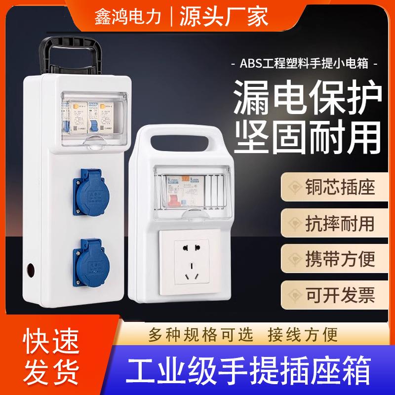 手提式移动小电箱盒工地防爆插座面板带漏电保护器临时三级配电箱
