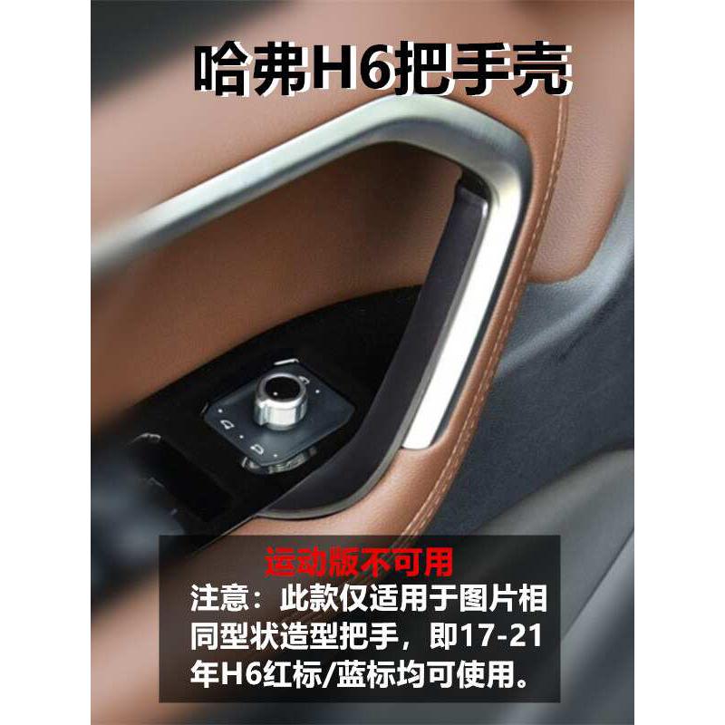 适用于17-20哈弗H6车门内拉手贴保护罩内把手壳套红标蓝标运动版