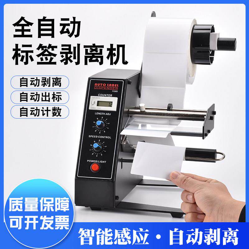 1150D全自动标签剥离机计数纸质标签分离标签剥离机不干胶撕标机