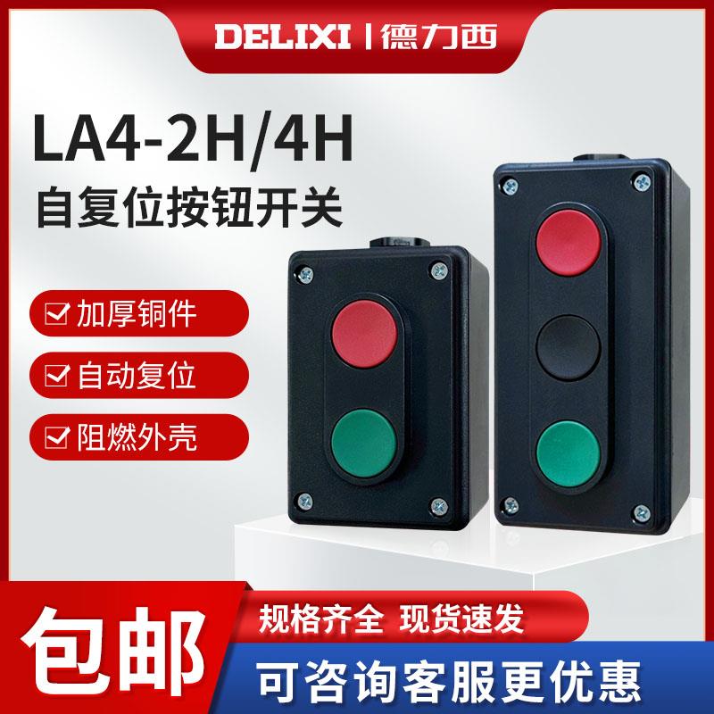 德力西自复位按钮盒开关控制盒二位二联LA4-2H启动停止开关LA4S