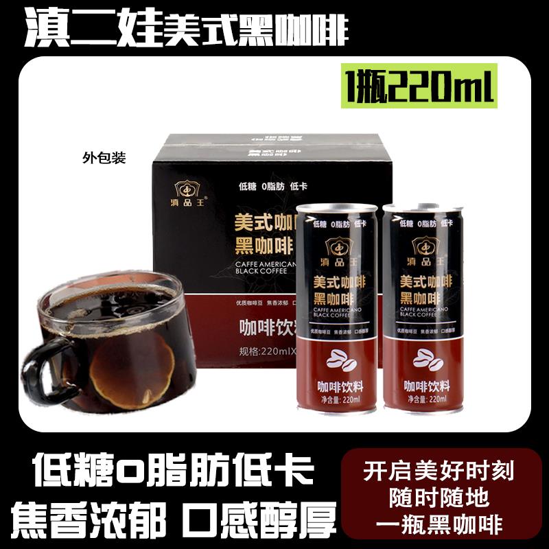 滇二娃美式咖啡黑咖啡220ml低糖0脂肪低卡开瓶即饮冷萃饮料罐装