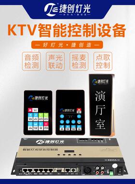 捷创KTV智能控制器声光联动点唱机控制板音频检测点歌机控制系统