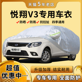 长安悦翔V7 V3 V5专用车衣车罩盖车布防晒防雨遮阳披牛津布汽车套