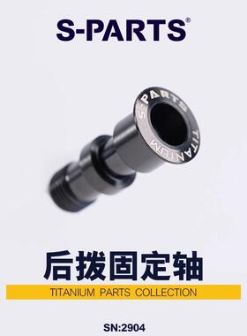 S-PARTS山地车自行车钛合金后拨转轴螺丝XTM8100转点M7100斯坦