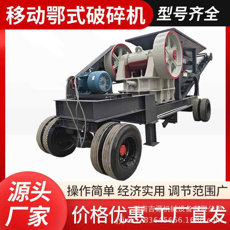 石灰石混凝土移动鄂破碎石机岩石制砂机矿山建筑破碎设备碎料机