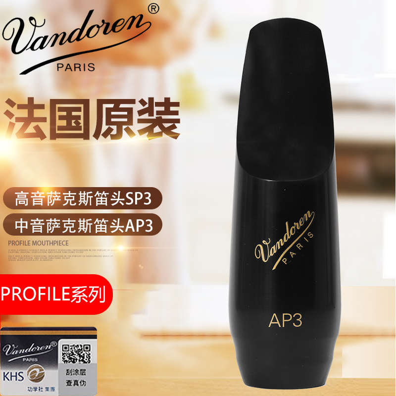 法国Vandoren弯德林PROFILE降B高音SP3降E中音萨克斯胶木笛头AP3