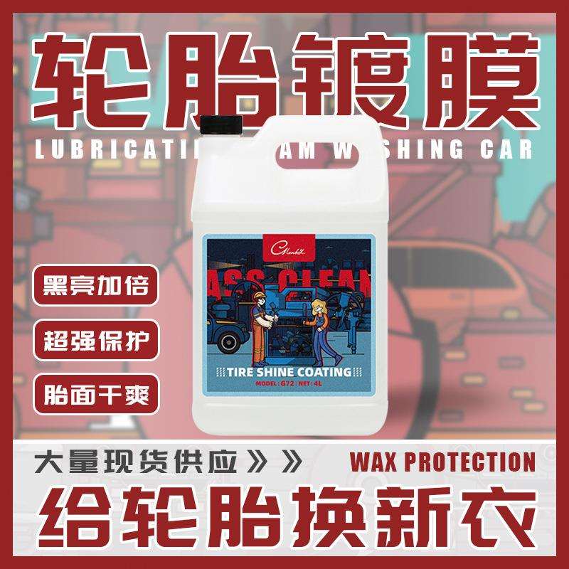 汽车轮胎上光镀膜剂保养釉上光增亮防老化驱水抗污翻新持久型