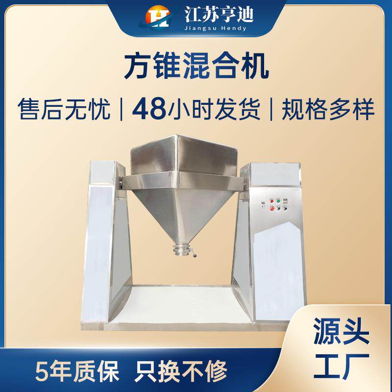 HGD方锥混合机实验室陶瓷金属粉末混料搅拌机药品锥形料斗混合机