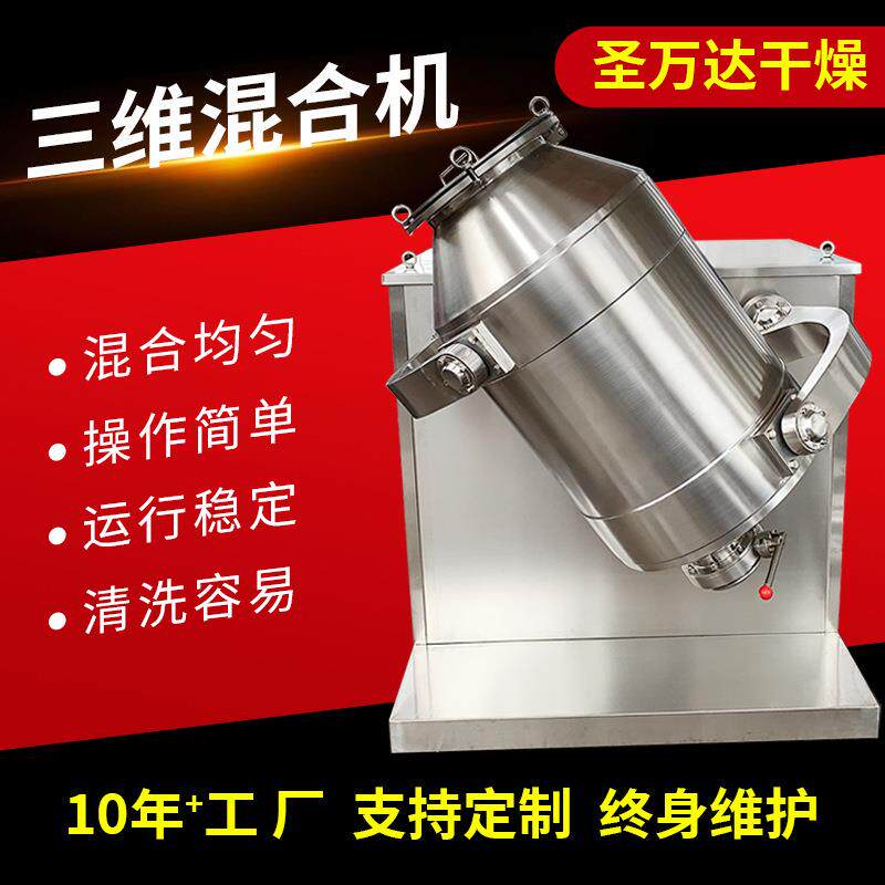 汤包冲剂调味品三维混合机 骨头汤搅拌机 冲剂小型三维运动混合机