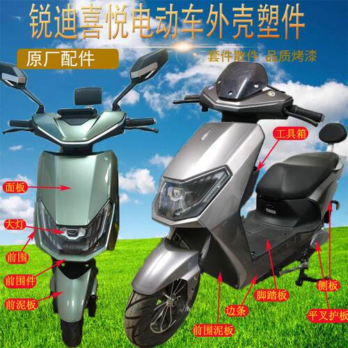 金箭锐骏1200DT-46电动车外壳塑料件锐迪科技喜悦车款挡泥板前围