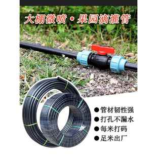 灌溉pe管滴灌水管大棚雾化微喷头果树滴灌管分喷灌管分黑皮管