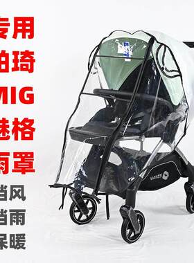 专用帕琦MIG魅格婴儿推车防雨罩儿童手推车雨棚挡风挡雨保暖雨衣