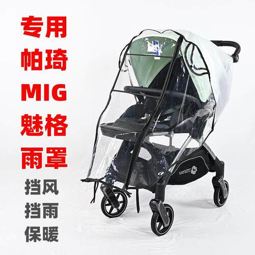 专用帕琦MIG魅格婴儿推车防雨罩儿童手推车雨棚挡风挡雨保暖雨衣