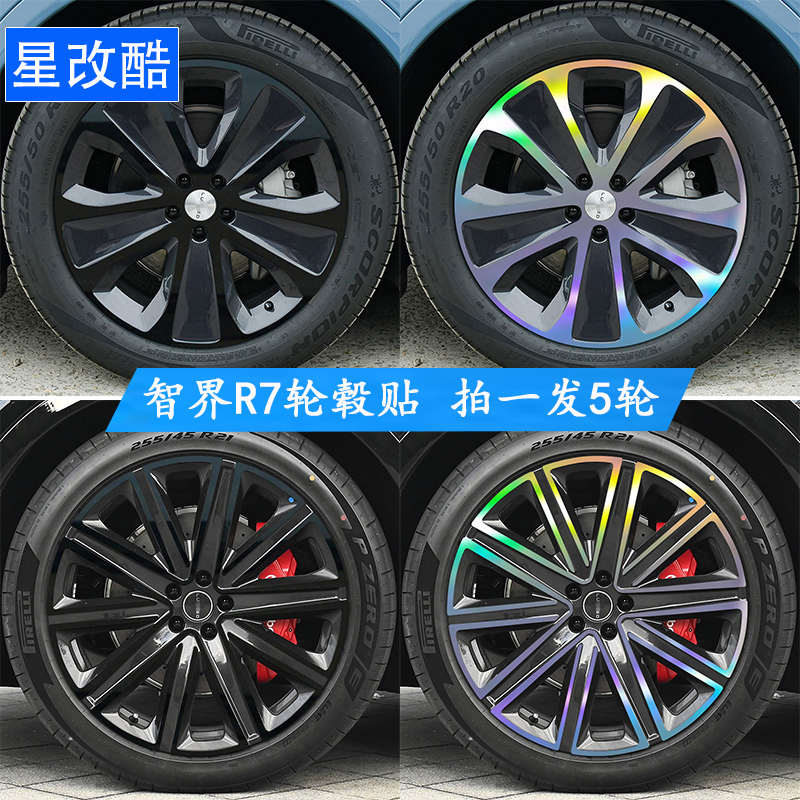 专用于智界R7轮毂贴纸个性黑化改装熏黑改色防刮遮挡划痕装饰车贴
