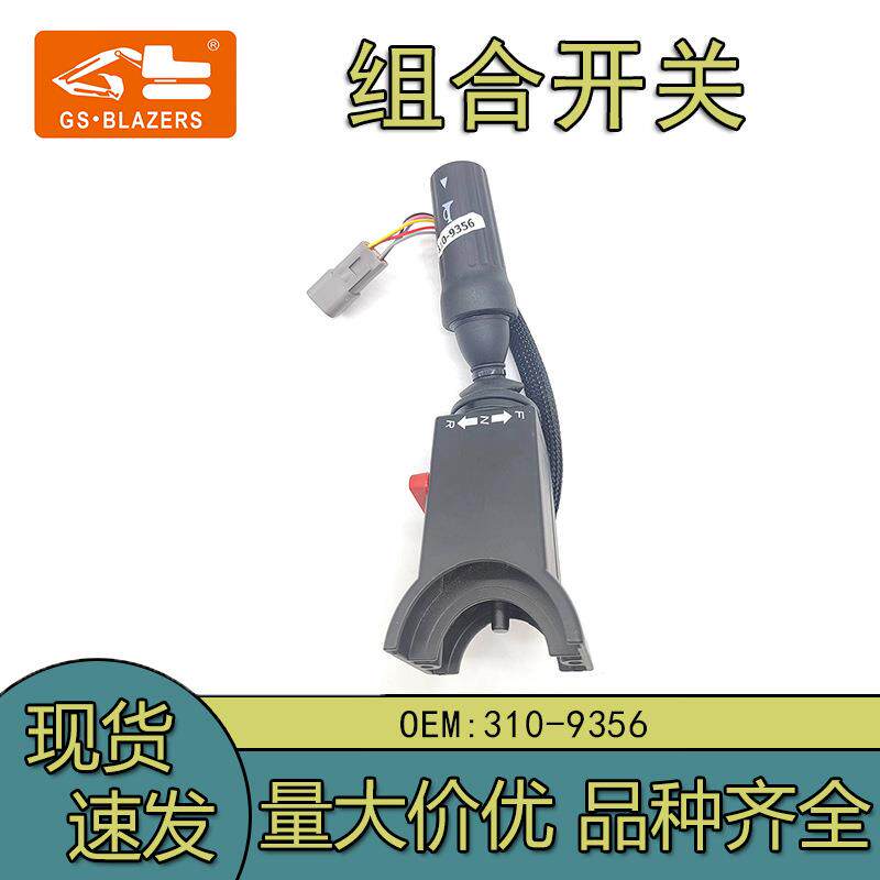 轮式挖掘机装载机配件变速箱档位选择器组合开关310-9356多用途