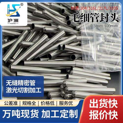 304316L不锈钢毛细管加工封圆头平头切割开槽变径无缝精密毛细管