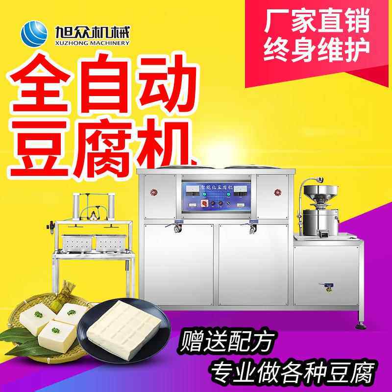 全自动智能豆腐机豆制品工设备豆浆一体成加机不XZ-300锈商钢用型