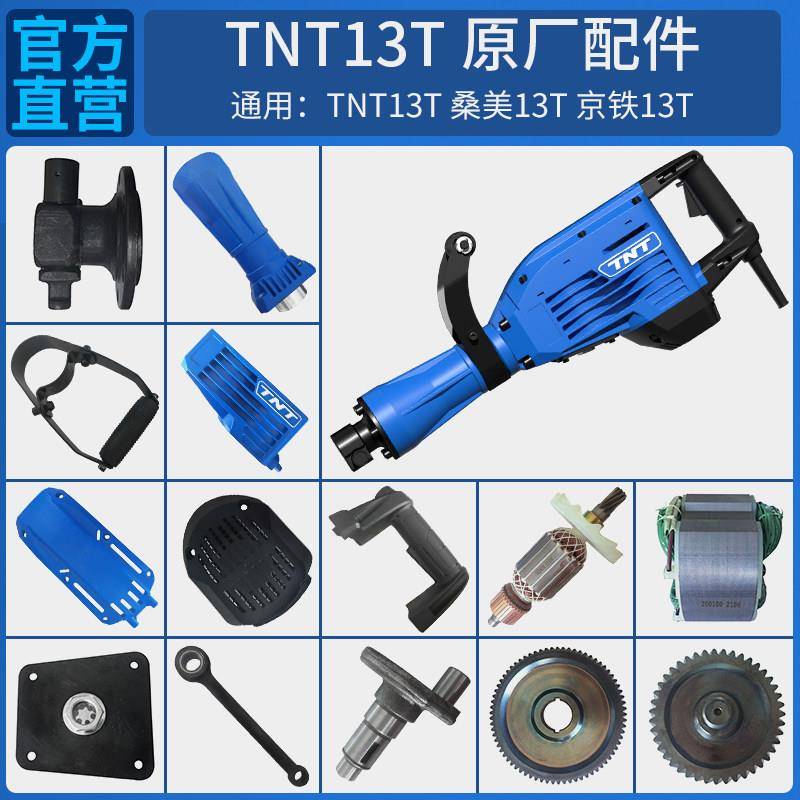 TNT锑恩锑桑美京铁13T原装电锤钻电镐转子定子连杆活塞齿轮箱配件