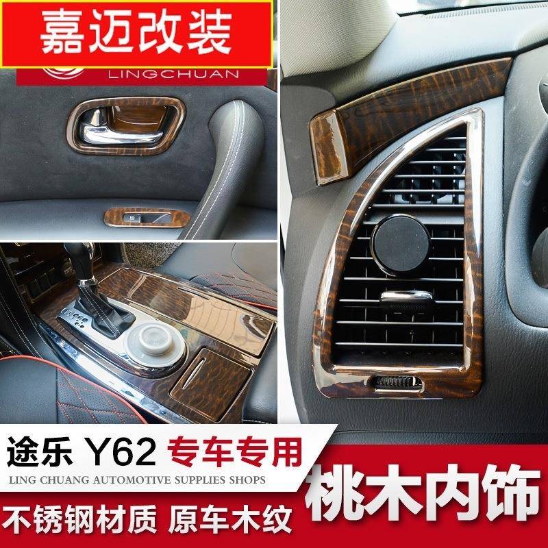 专用于途乐桃木内饰 y62中控仪表台门碗拉手装饰贴片原车木纹改装