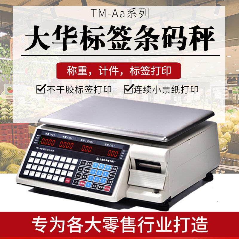 大华TM-Aa英文电子条码秤超市称重打印称西班牙语110V/220V出口