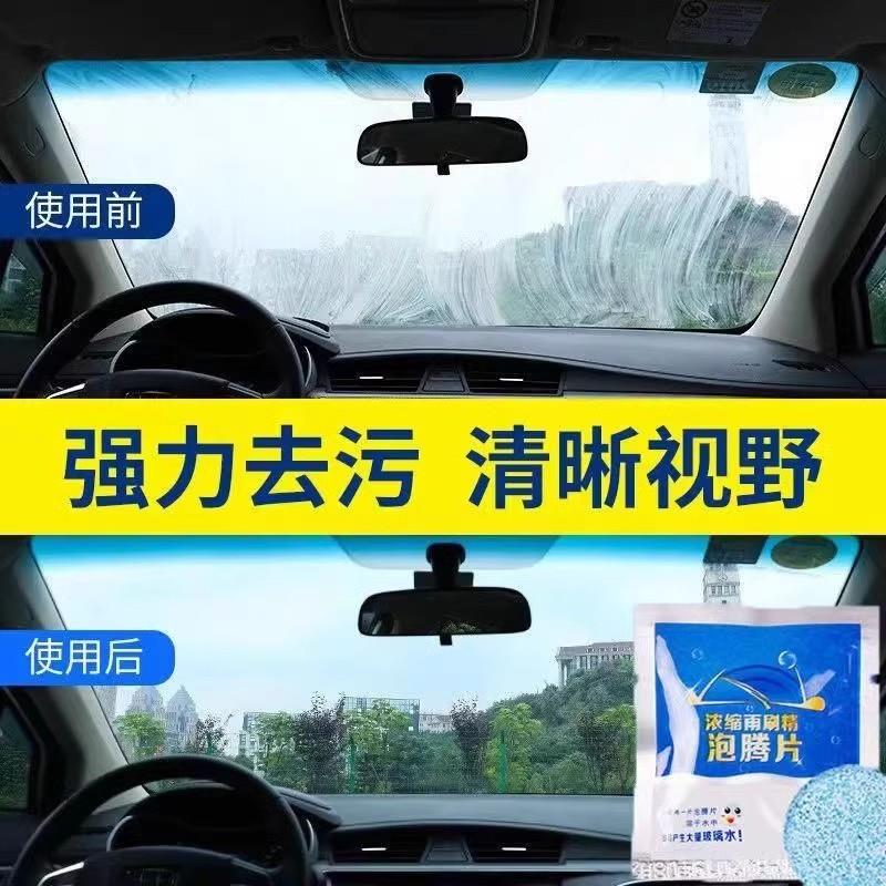 汽车玻璃水泡腾片去油膜雨刮精四季通用超浓缩固体雨刷精除虫强力