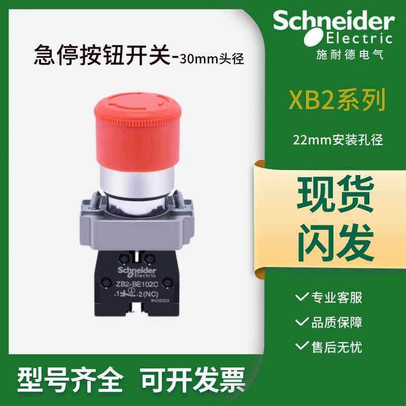 施耐德急停开关红色XB2BS442C小蘑菇头30mm按钮ZB2BE102C紧急停止