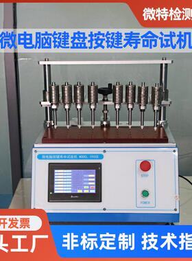 厂家供应微电脑按键寿命测试仪8工位开关按键疲劳检测试验设备
