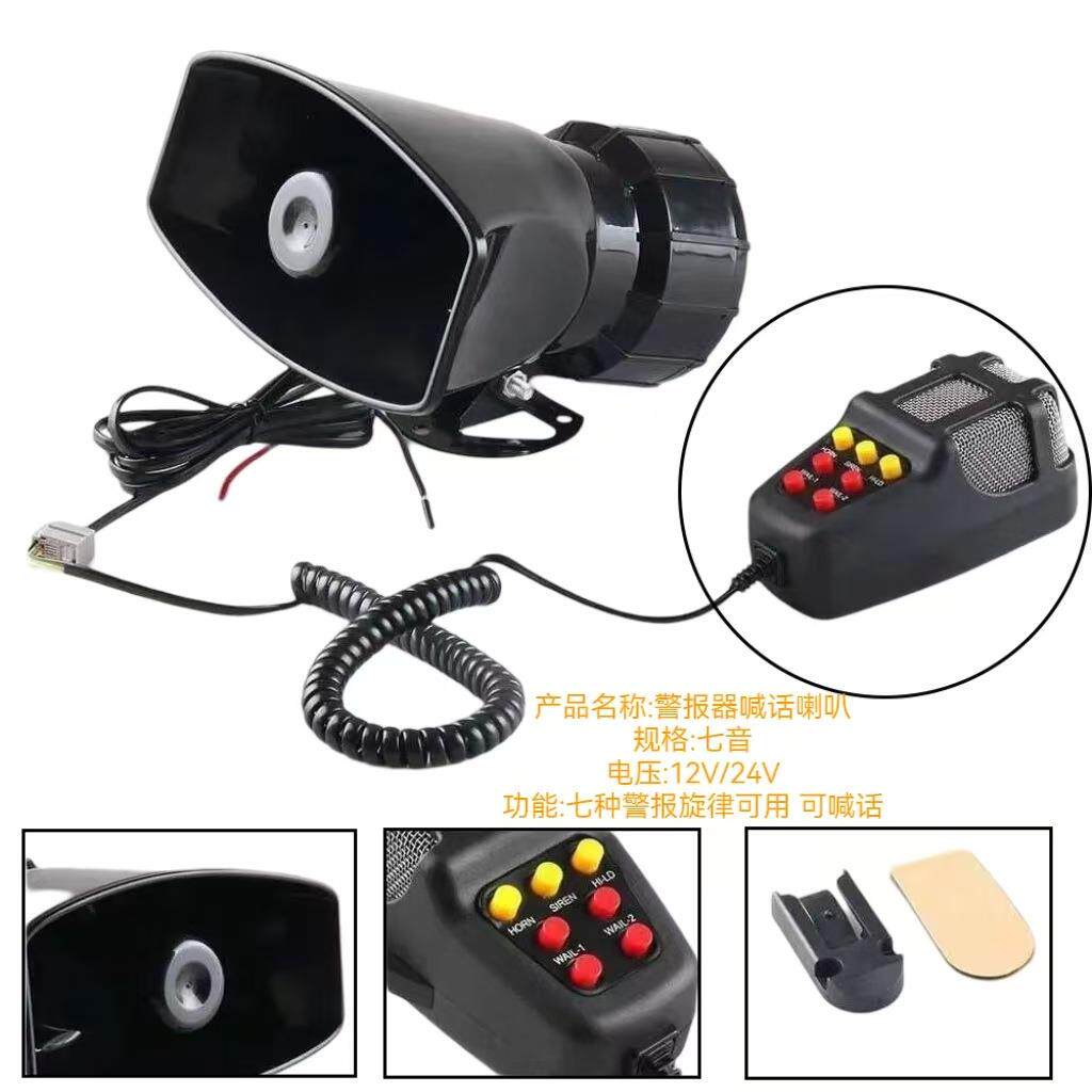 厂家直销含税价跨境7音喇叭汽车摩托改装警报12v/24V车载喊话喇叭