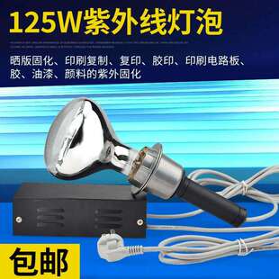 灯固化灯泡配套125R125W 国产HQL125W胶水固化灯泡125R125W晒版