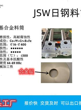 深圳工厂供应日钢JSW450AD注塑机双合金螺杆双合金料筒定制