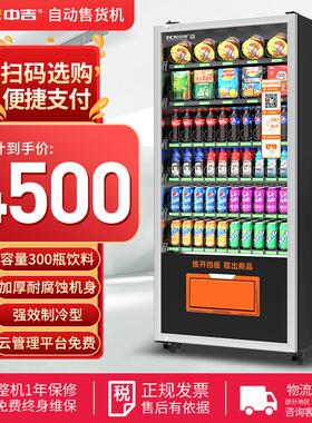 中吉自动售货机60货道扫码自助售卖机零食饮料无人售卖机厂家