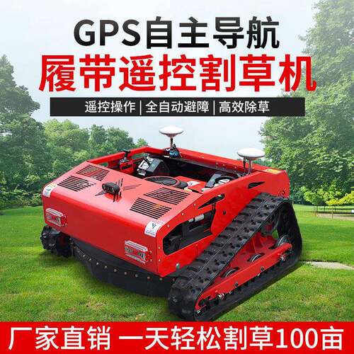 全地形遥控割草机全自动GPS导航一机多用小型履带式除雪除草机