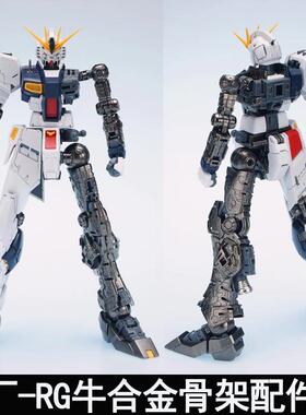 1/144 RG 牛 RX-93 Nu战 士合金骨架加强改件金属配件包组装版