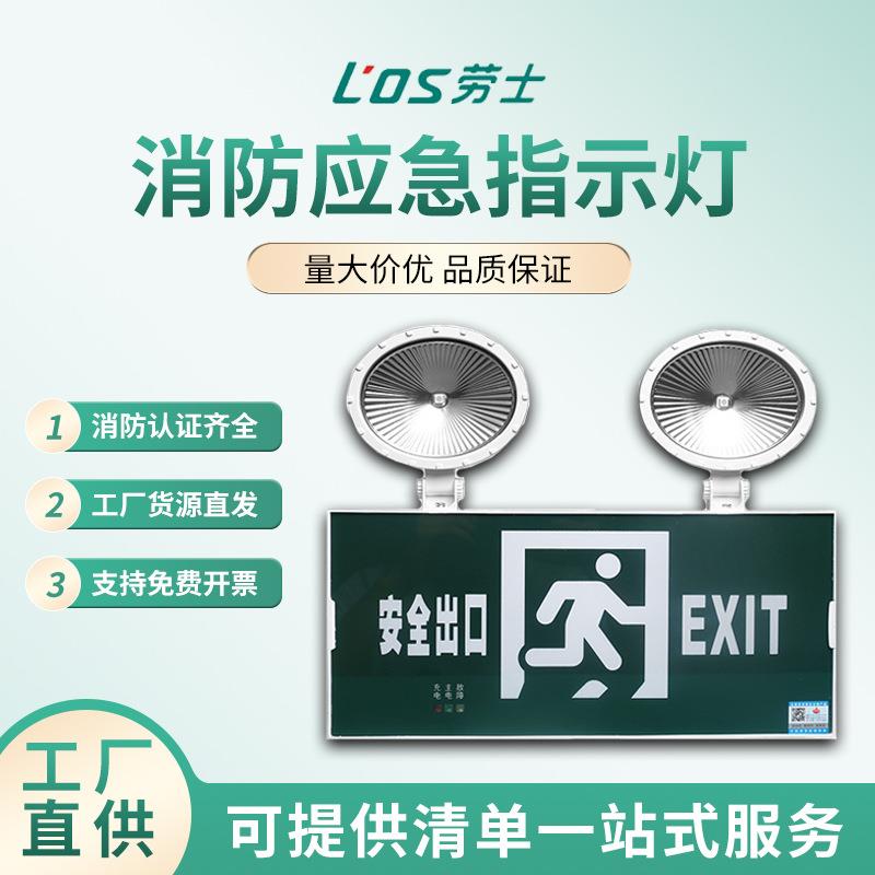 劳士消防应急灯LED安全出口指示灯牌二合一两用疏散双头照明灯