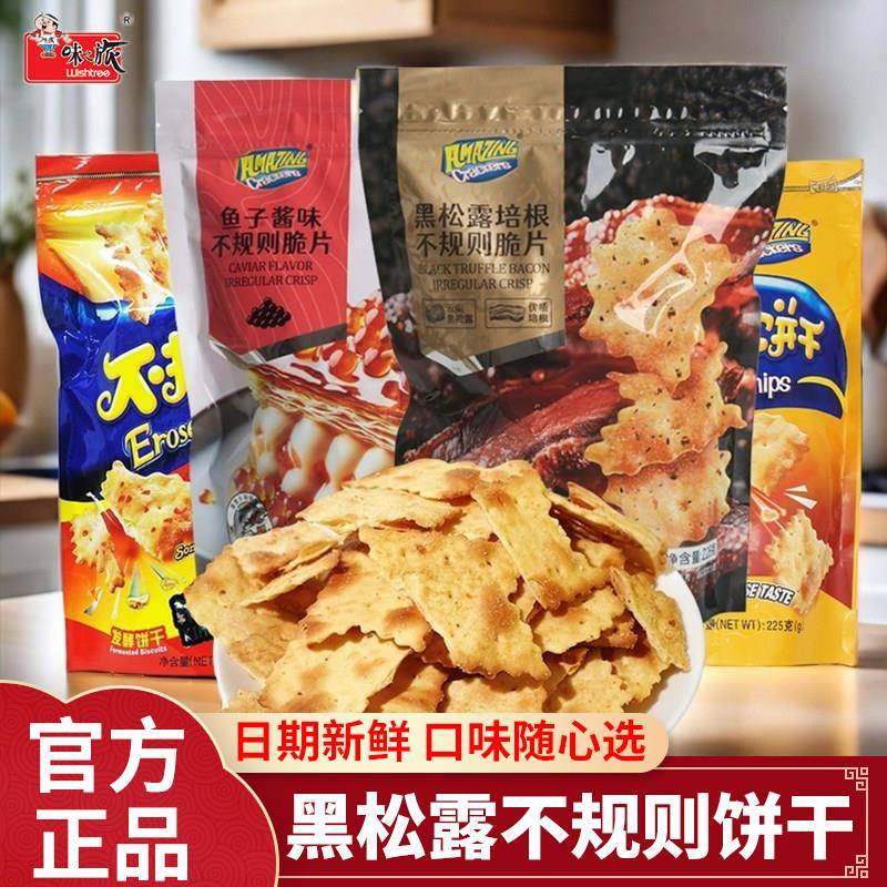 味之旅不规则饼干黑松露鱼子酱味火腿咸薄惊奇休闲解馋零食品脆片