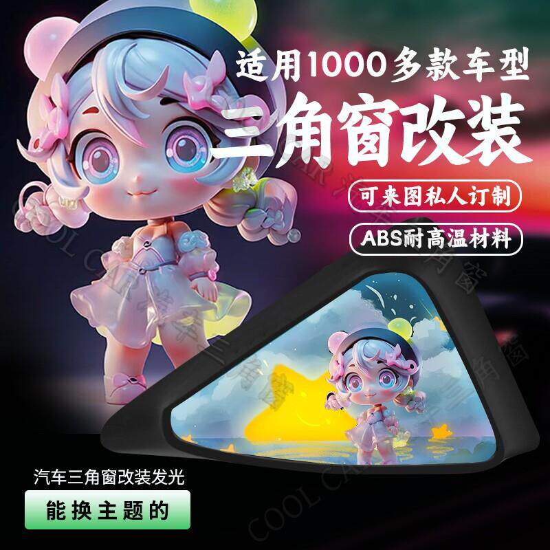汽车三角窗改装发光摆件DIY定制车载气氛灯装饰小窗改造耐高温