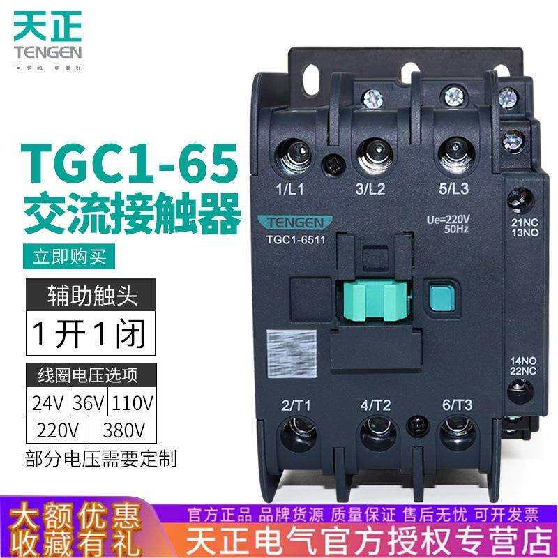 TENGEN天正电气TGC1-6511交流接触器CJX2-6511220380V三相80A