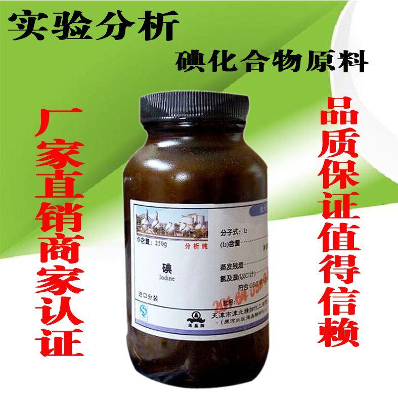 精品碘化钾粉末碘单质AR大象牙膏实验500g分析纯碘颗粒250克GR科