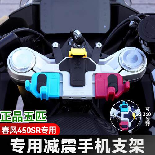 春风450SR/S机车五匹螃蟹减震手机架中置可旋转导航防震防抖