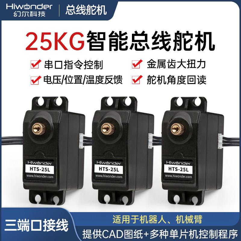 幻尔 串行总线舵机/智能串口机器人数字舵机HTS-25L三端口带反馈图片
