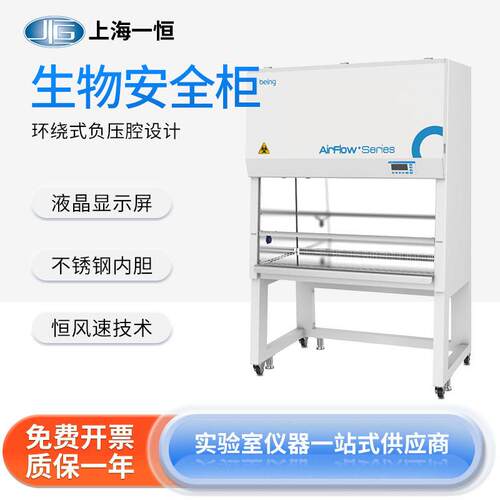 上海一恒生物安全柜BBC-3S1洁净无尘菌生物安全柜化学品存储柜